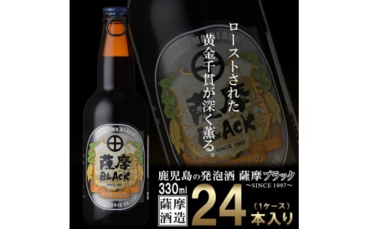 鹿児島の発泡酒 薩摩BLACK 330ml×24本 1ケース 芋焼酎蔵の本気製法 E0-9【1166670】