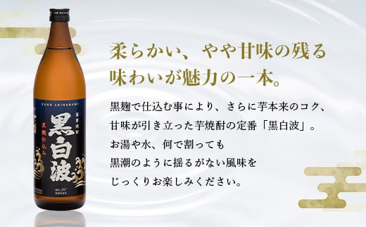 枕崎の定番焼酎＜黒白波＞900ml×3本セット＜薩摩焼酎＞A6-97【1563729】