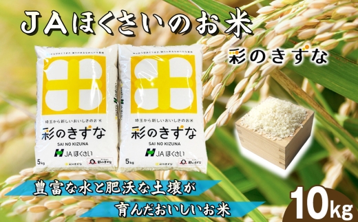 鴻巣市産「彩のきずな」5kg×2（10kg） ／ 令和7年産 新米 2025年産 米