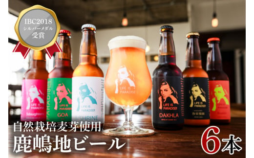 【お歳暮】International　Beer　Cup2018　シルバーメダル受賞鹿嶋地ビール　6本セット（自然栽培麦芽使用）（KW-10）