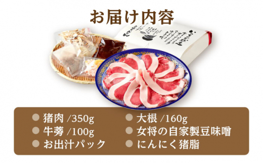 【天然】とろける猪肉の極上ぼたん鍋 2～3人前 猪肉350g 女将の自家製豆みそ仕立 ジビエ お味噌 ミソ イノシシ 岐阜市/ひょうたん姉妹 [ANCJ002]