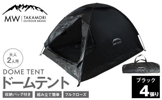 T-4B【MW-TAKAMORI OUTDOOR BRAND-】ドームテント（ブラック×4）