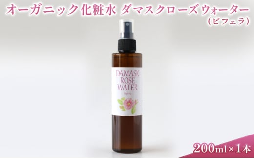 オーガニック化粧水 ダマスクローズウォーター(ビフェラ) 200ml [№5915-1215]