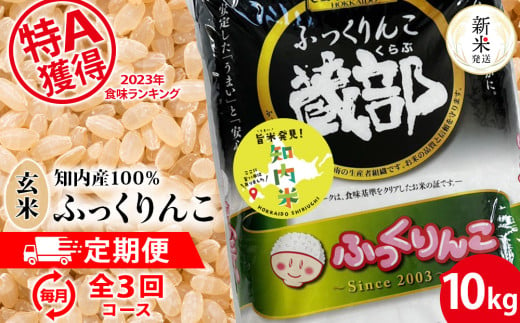 【新米発送】★定期便★ 知内産 ふっくりんこ 玄米 10kg×3回 JA新はこだて 知内町 ふるさと納税 玄米 こめ 北海道産お米 北海道米 美味しいお米 北海道産米 ブランド米