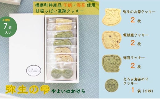 [№5359-0027]弥生の雫（やよいのかけら）7袋 セット クッキー 詰め合わせ 個包装 スイーツ 焼き菓子 ギフト 贈り物干蛸 海苔 赤米 古代 遺跡 播磨町 兵庫