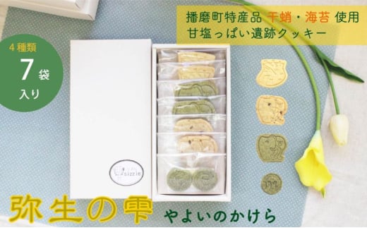 [№5359-0027]弥生の雫（やよいのかけら）7袋 セット クッキー 詰め合わせ 個包装 スイーツ 焼き菓子 ギフト 贈り物干蛸 海苔 赤米 古代 遺跡 播磨町 兵庫