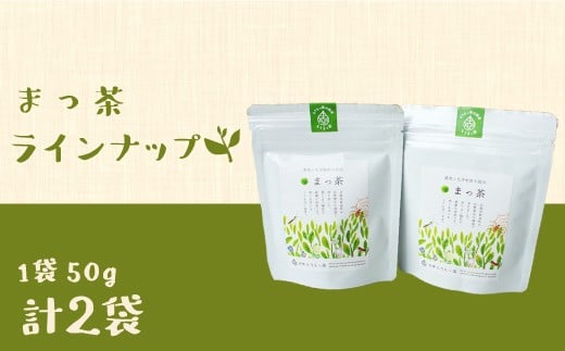 ＜有機栽培＞スーパー緑黄色野菜「まっ茶」50g×2袋【A164】