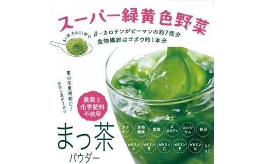 ＜有機栽培＞スーパー緑黄色野菜「まっ茶」50g×2袋【A164】