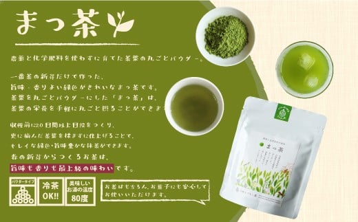 ＜有機栽培＞スーパー緑黄色野菜「まっ茶」50g×2袋【A164】