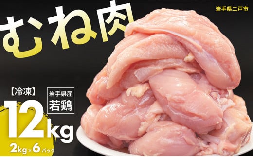 国産若鶏むね肉 約12kg