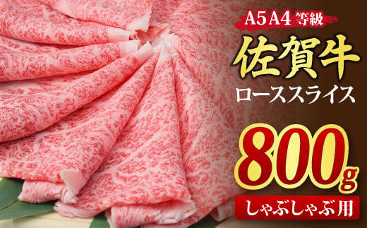 佐賀牛 ローススライス しゃぶしゃぶ用 800g A5 A4【希少 国産和牛 牛肉 肉 牛 しゃぶしゃぶ リブロース】(H085133)