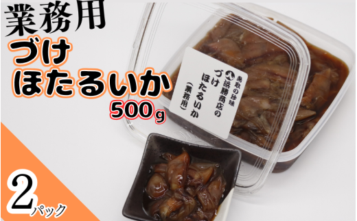 づけほたるいか 業務用 1㎏ 醤油漬け【24031】｜鳥取 岩美 山陰 ホタルイカ いか おつまみ おかず 冷凍 