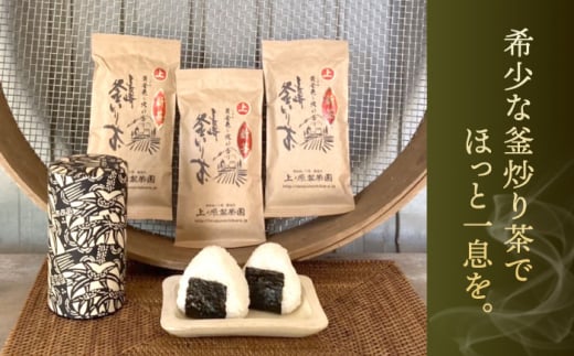 【香ばしい香りと旨み】上印 釜炒り 茶  100g×3袋【上ノ原製茶園】 [QAO020]