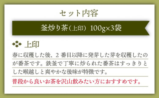 【香ばしい香りと旨み】上印 釜炒り 茶  100g×3袋【上ノ原製茶園】 [QAO020]