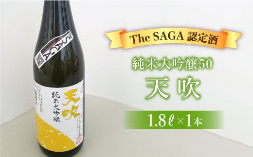 選び抜かれた日本酒【The SAGA 認定酒】天吹純米大吟醸50 1.8L×1本【アスタラビスタ】 [FAM017]