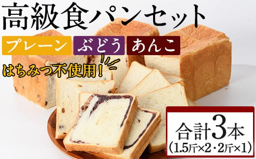 大人気高級食パン3本セット!「プレーン・ぶどう・あんこ」三種の味が楽しめる!(計3本)食パン 高級 マーガリン不使用 お土産 お取り寄せ＜離島配送不可＞【ksg0235】【パンマルシェモクモク】