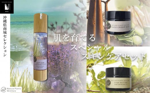 【Nature Plants Skin Care】冬の乾燥に！肌を育てるスペシャルスキンケアセット