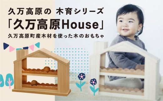 出産祝い「久万高原House」ベビー向けおもちゃ｜男の子 女の子 誕生日 プレゼント インテリア 室内 日本製 ハンドメイド 木工 雑貨 ウッドスタート ファーストトイ おもちゃ 子ども用  知育 愛媛 久万高原町