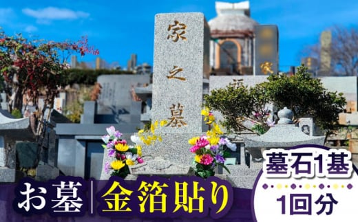 新上五島町にてお墓金箔貼り【墓石1基】を行います。