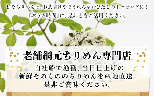 老舗網元　浜田のちりめん しそちりめんセット（ちりめん70g×3個・しそちりめん70g×2個）