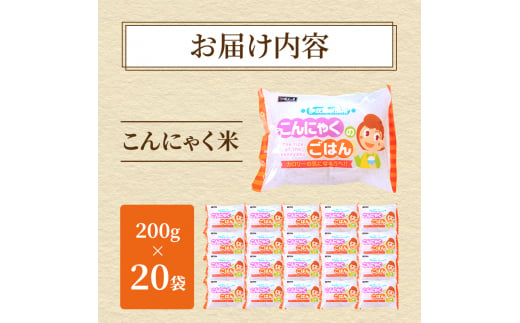 こんにゃく米 お米と一緒に炊くだけ こんにゃく ごはん 20袋 コンニャク ダイエット 食品 加工食品 セット もどきご飯 こんにゃくご飯 糖質オフ 低糖質 低カロリー [№5644-1440]