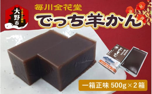 【先行予約】越前おおの　毎川金花堂　でっち羊かん小サイズ（500g）×2箱【11月～順次発送】