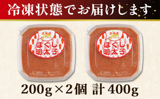 【丸鮮道場水産】北海道の真子でつくったほぐし明太子 200g×2個（計400g）