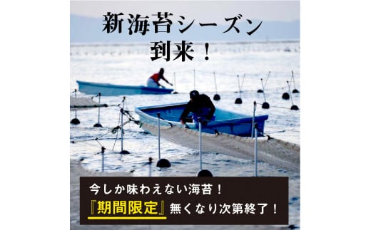 兵庫加古川産 一番摘み【新海苔】焼のり[2025年1月より順次発送]《 のり 海苔 一番摘み 期間限定 》【2402D01307】