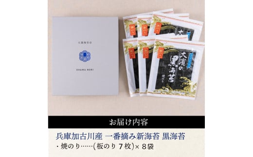 兵庫加古川産 一番摘み【新海苔】焼のり[2025年1月より順次発送]《 のり 海苔 一番摘み 期間限定 》【2402D01307】