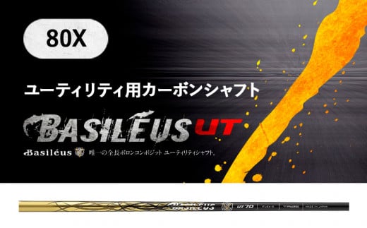 [バシレウス] ユーティリティー用カーボンシャフト Basileus Boron UT (バシレウス ボロンUT) 80X｜ゴルフ用品 ゴルフ [0368]