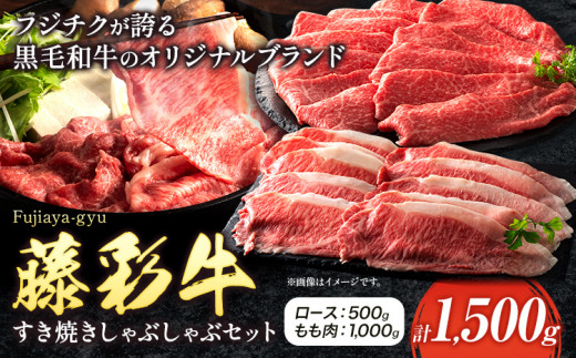 肉 藤彩牛 すき焼き しゃぶしゃぶ セット 1500g 1.5kg ロース もも肉 道の駅竜北《60日以内に出荷予定(土日祝除く)》 熊本県 氷川町 肉 牛肉 ロース もも肉 モモ肉 もも モモ 黒毛和牛