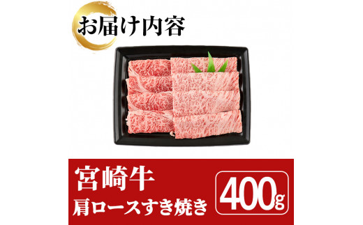 宮崎牛 肩ロース すき焼き(400g)A4 A5 牛 お肉 黒毛和牛 おにく 焼肉 スキヤキ すきやき しゃぶしゃぶ 鍋 惣菜【SJ005】【日本ハムマーケティング株式会社】