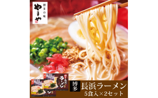 やまや　博多長浜ラーメン(豚骨ラーメン)　5食入×2個セット(吉富町)【1284057】