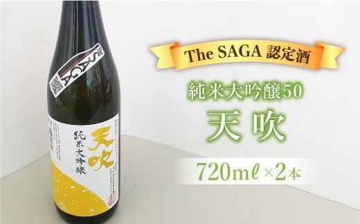 選び抜かれた日本酒【The SAGA 認定酒】天吹純米大吟醸50 720ml×2本【アスタラビスタ】 [FAM016]