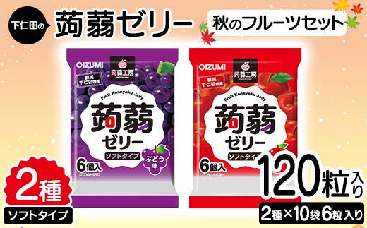 120粒入り！下仁田の蒟蒻ゼリーソフトタイプ2種 秋のフルーツセット（2種×10袋6粒入り） F21K-372