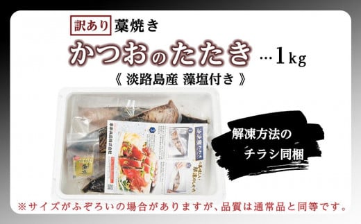 【訳あり】 藁焼きかつおのたたき 1kg （藻塩入り）【KS3】