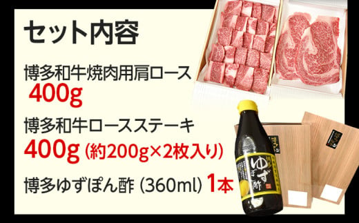 博多和牛 焼肉用肩ロース 400g ＆ ロースステーキ 400g 博多ゆずポン酢 360ml 福岡県産 牛肉 ステーキ ぽん酢 送料無料