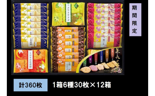 金澤兼六製菓　兼六の華（煎餅の詰合せ1箱6種30枚×12箱）