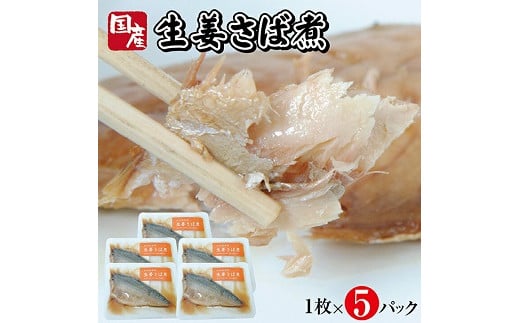 797　湯煎するだけですぐ食べられる「さばの生姜煮」1枚×5パック