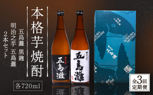 【全3回定期便】 本格芋焼酎 五島灘黒麹・明治之芋五島灘 2本セット 各720ml / 酒 芋焼酎 いも 五島灘 五島灘酒造