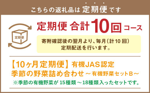 【有機JAS認定】【10ヶ月定期便】 季節の野菜詰め合わせ ～有機野菜セットB～