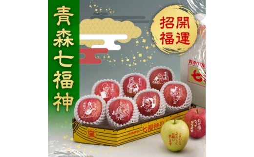 縁起の良い七福神をお届け＜青森県産 七福神りんご&ごあいさつりんごセット＞鮮度保持剤・保存袋付【1508212】