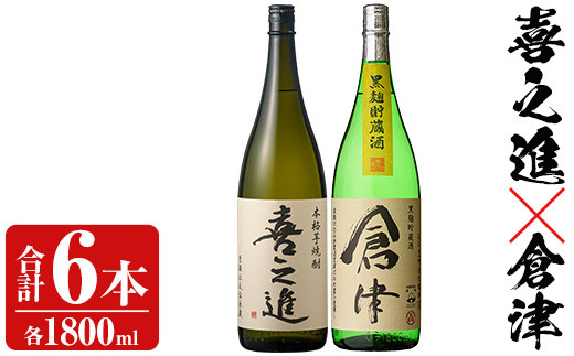 薩摩焼酎「喜之進」と「倉津」セット (各1800ml×合計6本) 1升瓶 国産 焼酎 いも焼酎 お酒 アルコール 水割り お湯割り ロック【齊藤商店】a-55-3