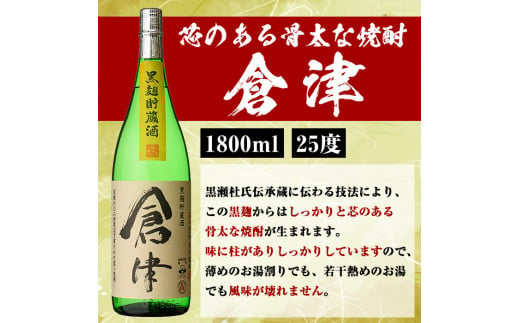 薩摩焼酎「喜之進」と「倉津」セット (各1800ml×合計6本) 1升瓶 国産 焼酎 いも焼酎 お酒 アルコール 水割り お湯割り ロック【齊藤商店】a-55-3