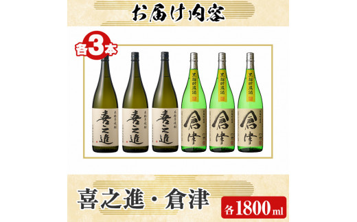 薩摩焼酎「喜之進」と「倉津」セット (各1800ml×合計6本) 1升瓶 国産 焼酎 いも焼酎 お酒 アルコール 水割り お湯割り ロック【齊藤商店】a-55-3