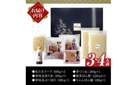 博多華味鳥 水たきセット ちゃんぽん麺付き (3～4人前)水炊き 鶏肉 鳥肉 とりにく 鍋 スープ つくね ポン酢  トリゼンフーズ＜離島配送不可＞【ksg1292-A】【水たき料亭 博多華味鳥】