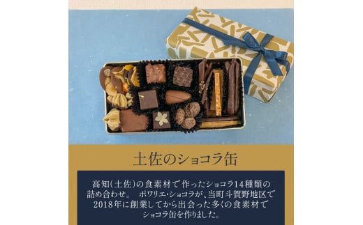 土佐のショコラ缶（ボンボンショコラ）とパルフェのセット 　ポワリエショコラ チョコレート プラリネ フルーツ パフェ スイーツ 高知の果物 野菜 ハーブ メロン いちご ナッツ 八朔