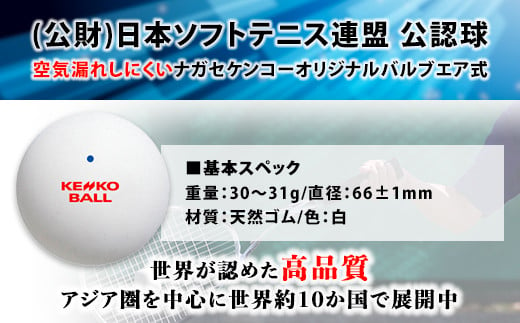 ケンコーソフトテニスボール・ホワイト　公認球　5ダース／ふるさと納税 テニス ソフトテニス ボール KENKOナガセケンコー 千葉県 長南町 CNG002