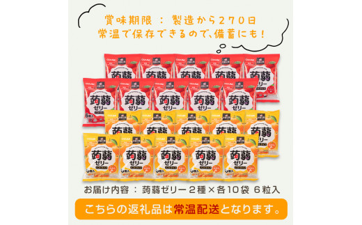 120粒入り！下仁田の蒟蒻ゼリーソフトタイプ2種 冬のフルーツセット（2種×10袋6粒入り） F21K-366