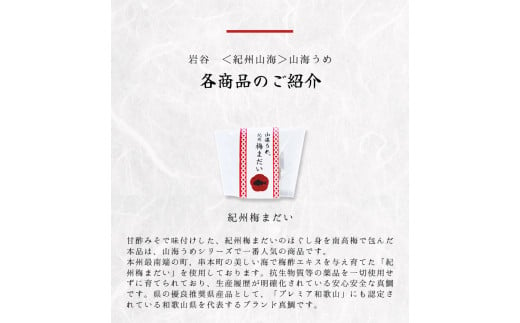 【紀州山海】　山海うめ　八個入り （紀州梅まだい・まぐろ・しらす・ひじき　各2個）【iwt200】